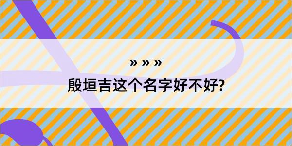 殷垣吉这个名字好不好?