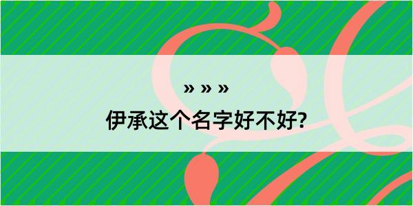 伊承这个名字好不好?