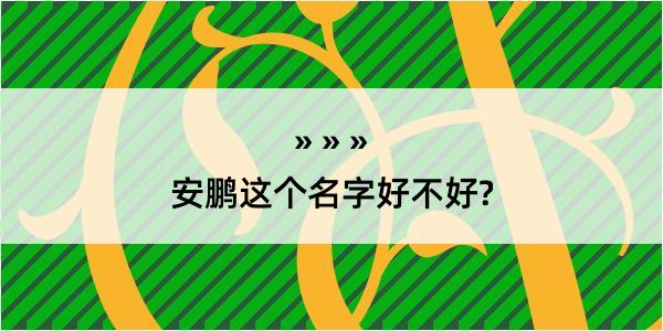 安鹏这个名字好不好?