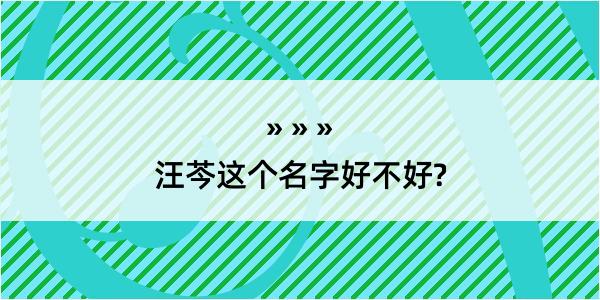 汪芩这个名字好不好?