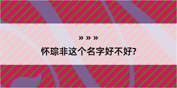 怀琮非这个名字好不好?