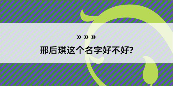 邢后琪这个名字好不好?