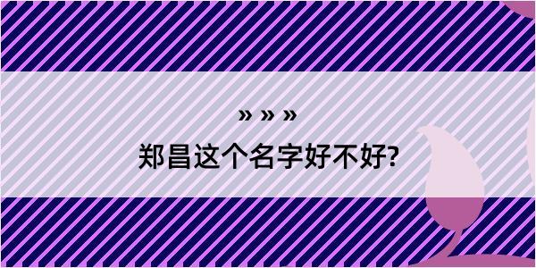 郑昌这个名字好不好?