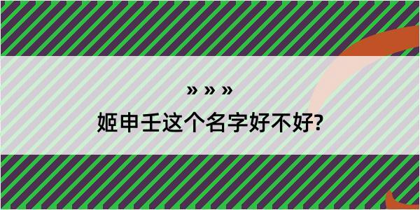 姬申壬这个名字好不好?