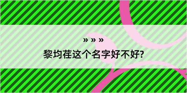 黎均荏这个名字好不好?