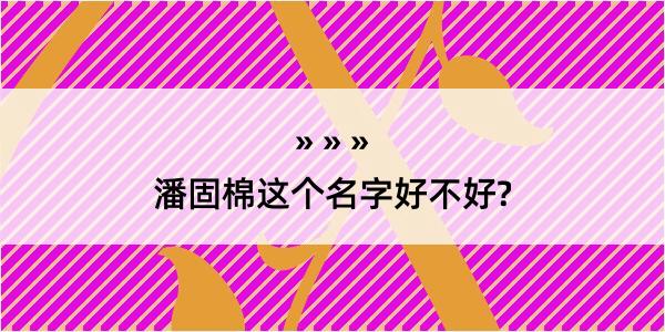 潘固棉这个名字好不好?