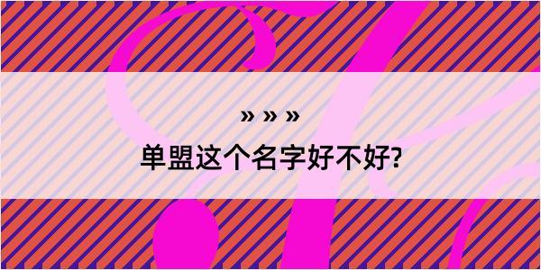 单盟这个名字好不好?