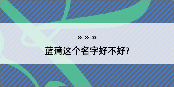 蓝蒲这个名字好不好?