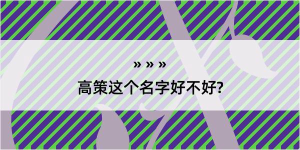 高策这个名字好不好?