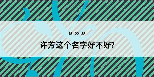 许芳这个名字好不好?