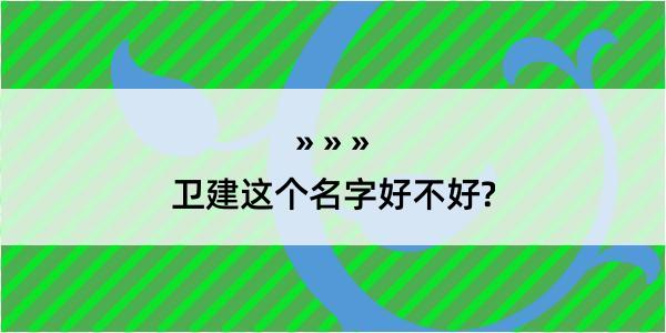 卫建这个名字好不好?