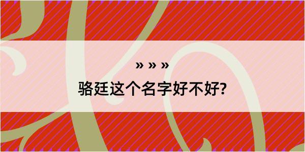 骆廷这个名字好不好?