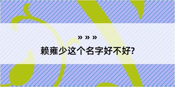 赖雍少这个名字好不好?