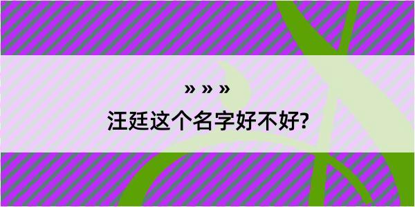 汪廷这个名字好不好?