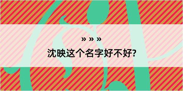 沈映这个名字好不好?