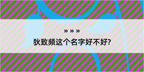 狄致频这个名字好不好?