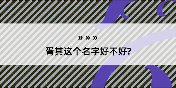 胥其这个名字好不好?