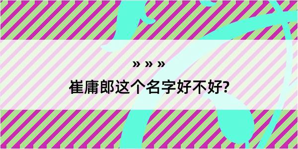 崔庸郎这个名字好不好?