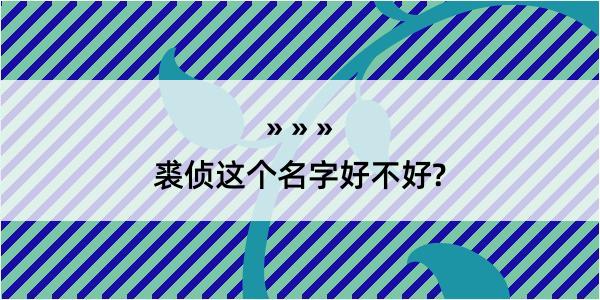 裘侦这个名字好不好?