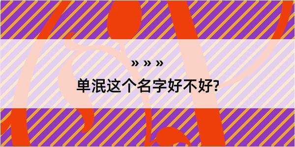 单泯这个名字好不好?