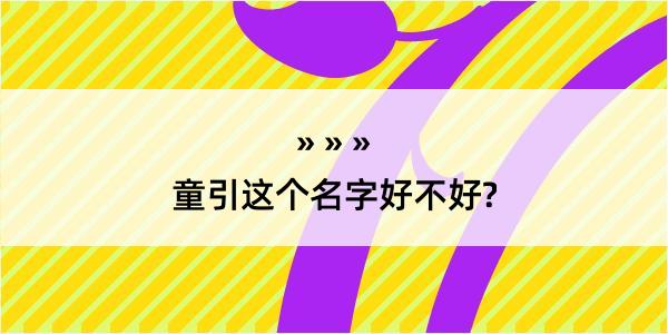 童引这个名字好不好?