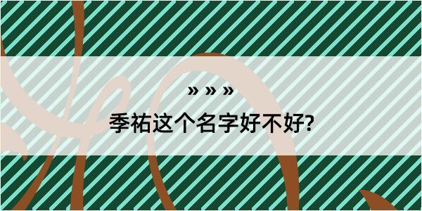 季祐这个名字好不好?