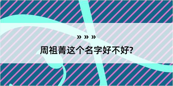 周祖菁这个名字好不好?