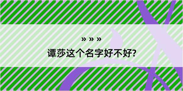 谭莎这个名字好不好?