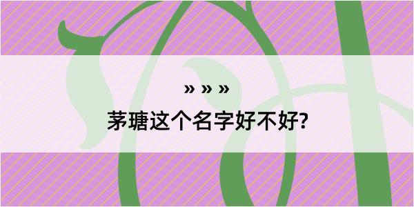 茅瑭这个名字好不好?