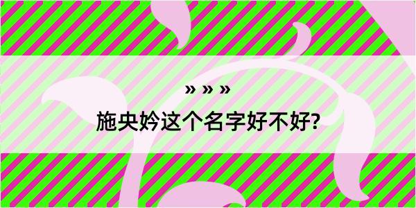 施央妗这个名字好不好?