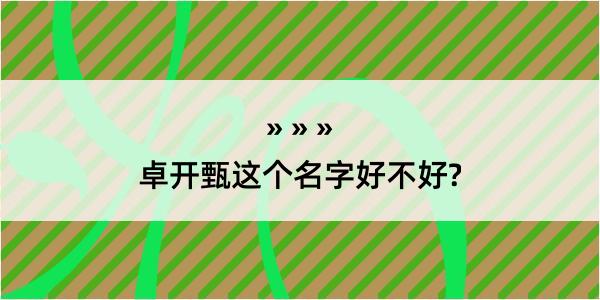 卓开甄这个名字好不好?