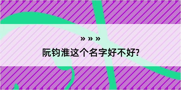 阮钧淮这个名字好不好?