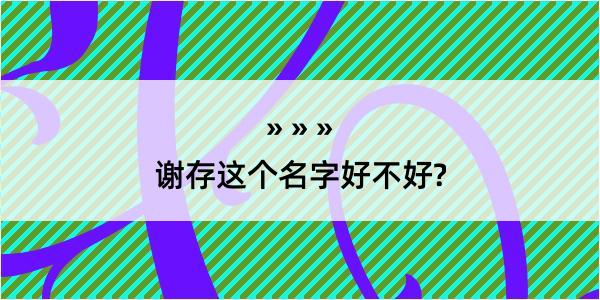 谢存这个名字好不好?