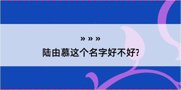 陆由慕这个名字好不好?