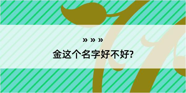 金这个名字好不好?