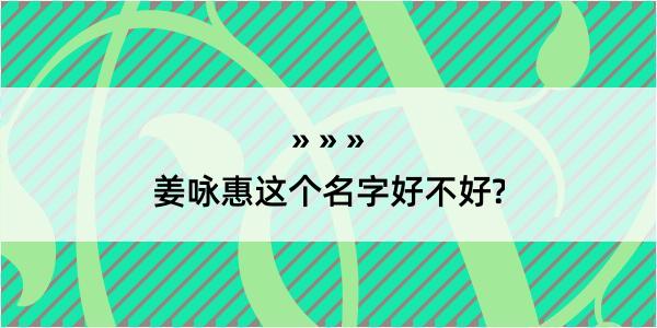 姜咏惠这个名字好不好?