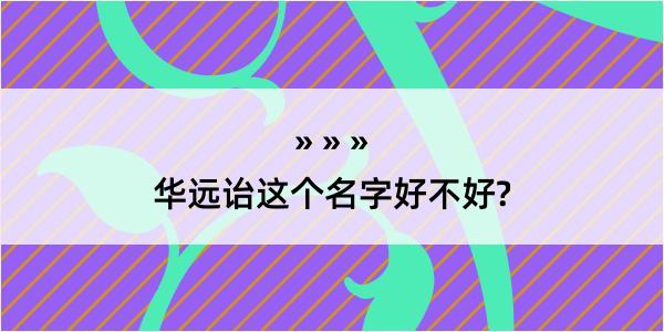 华远诒这个名字好不好?