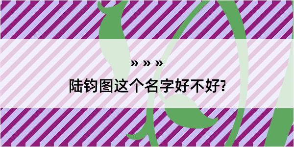 陆钧图这个名字好不好?