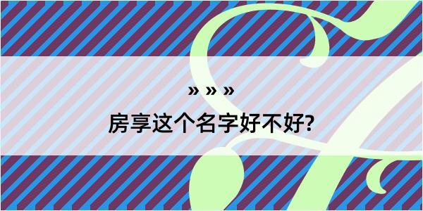 房享这个名字好不好?