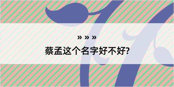 蔡孟这个名字好不好?