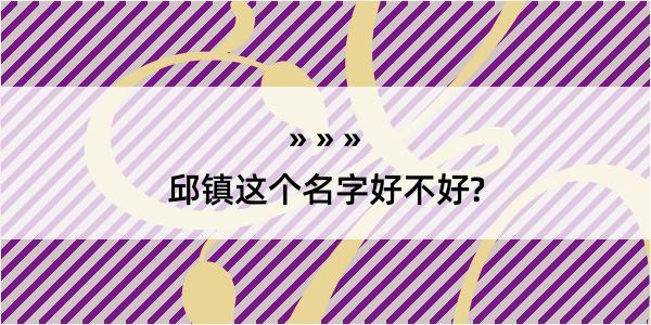 邱镇这个名字好不好?