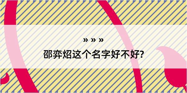 邵弈炤这个名字好不好?