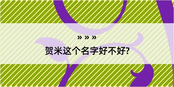 贺米这个名字好不好?