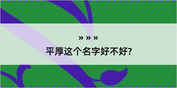 平厚这个名字好不好?