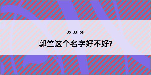 郭竺这个名字好不好?