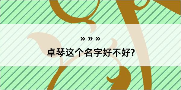 卓琴这个名字好不好?