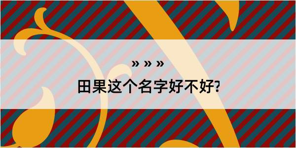 田果这个名字好不好?