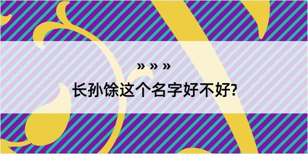 长孙馀这个名字好不好?