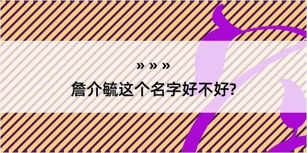 詹介毓这个名字好不好?