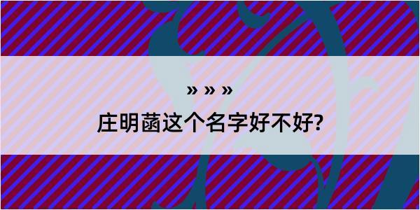 庄明菡这个名字好不好?